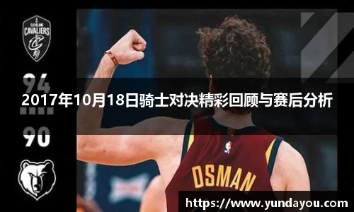 2017年10月18日骑士对决精彩回顾与赛后分析