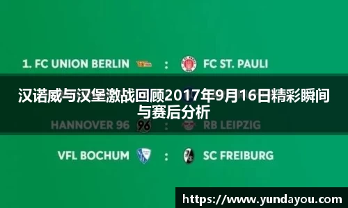 汉诺威与汉堡激战回顾2017年9月16日精彩瞬间与赛后分析