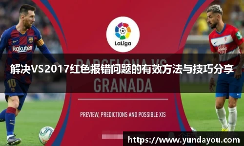 解决VS2017红色报错问题的有效方法与技巧分享