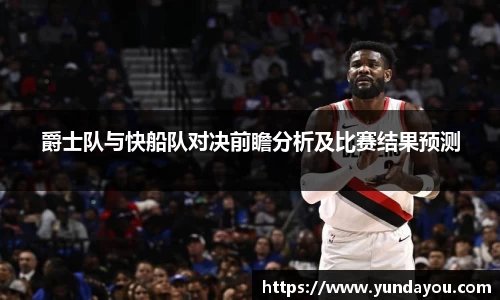 爵士队与快船队对决前瞻分析及比赛结果预测