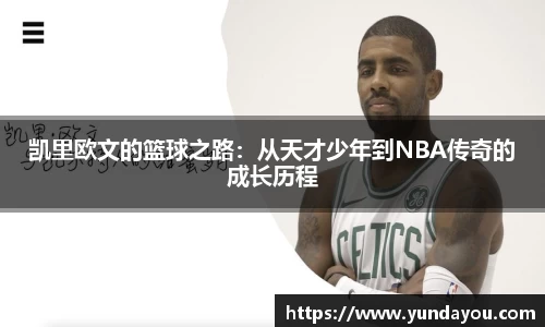 凯里欧文的篮球之路：从天才少年到NBA传奇的成长历程