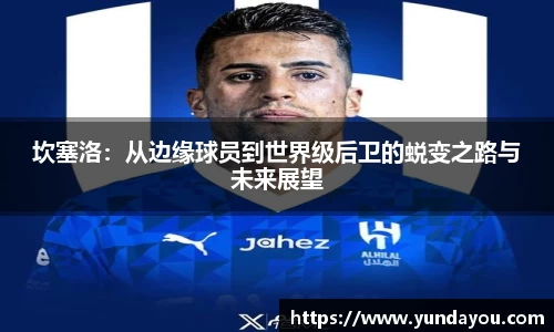 坎塞洛：从边缘球员到世界级后卫的蜕变之路与未来展望