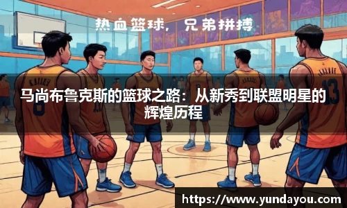 马尚布鲁克斯的篮球之路：从新秀到联盟明星的辉煌历程