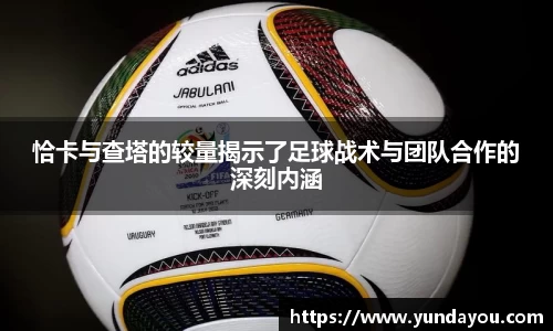 恰卡与查塔的较量揭示了足球战术与团队合作的深刻内涵