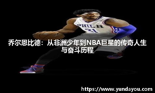 乔尔恩比德：从非洲少年到NBA巨星的传奇人生与奋斗历程