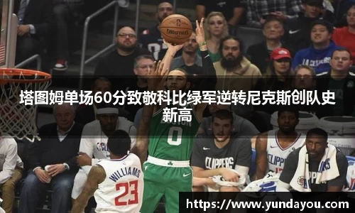 塔图姆单场60分致敬科比绿军逆转尼克斯创队史新高
