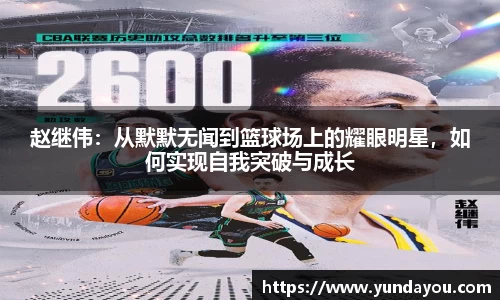 赵继伟：从默默无闻到篮球场上的耀眼明星，如何实现自我突破与成长