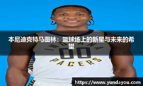 本尼迪克特马图林：篮球场上的新星与未来的希望
