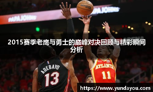 2015赛季老鹰与勇士的巅峰对决回顾与精彩瞬间分析