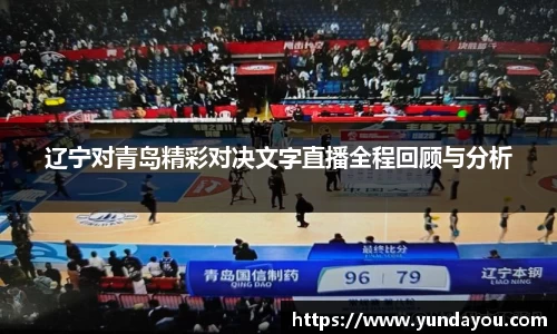 辽宁对青岛精彩对决文字直播全程回顾与分析