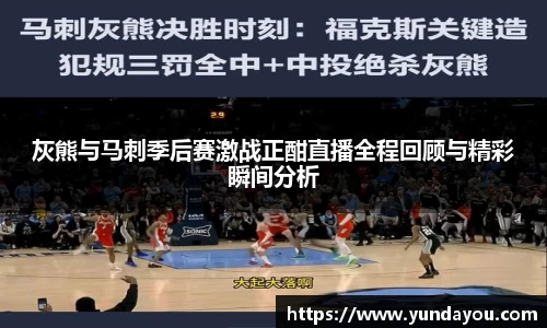 灰熊与马刺季后赛激战正酣直播全程回顾与精彩瞬间分析
