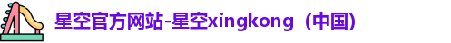 星空xingkong